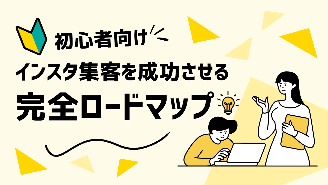 【2025年最新版】フォロワー激増！インスタ集客を成功させるための完全ロードマップ