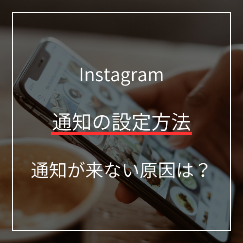 急にインスタの通知が来なくなった！通知設定と原因を解説