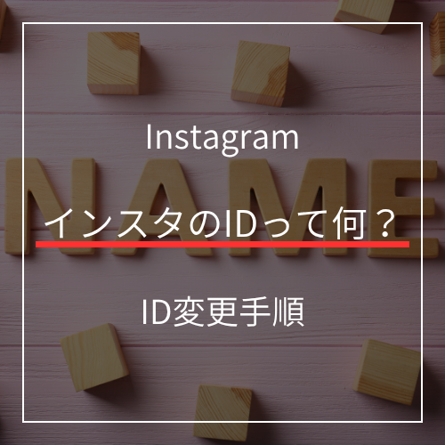 インスタIDとは？基本から変更方法・印象的なIDの付け方まで！