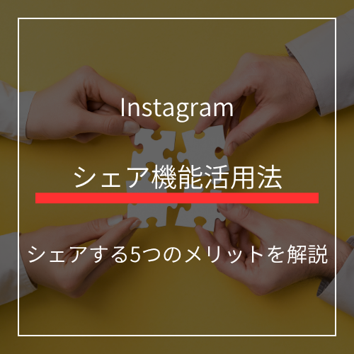 インスタで投稿をシェアする方法！シェアする5つのメリットを解説