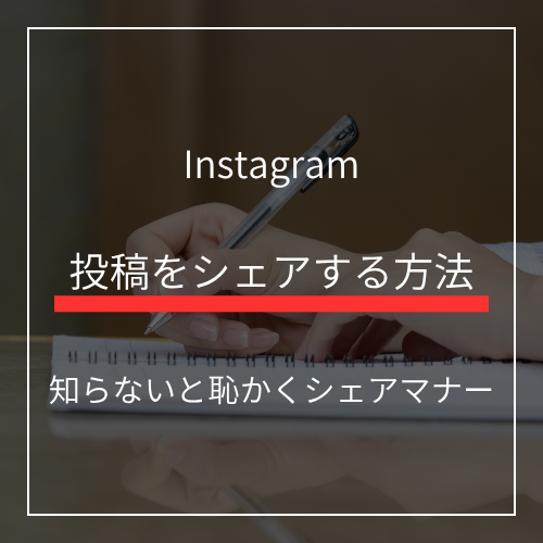インスタ投稿をシェアする方法とNGマナー！