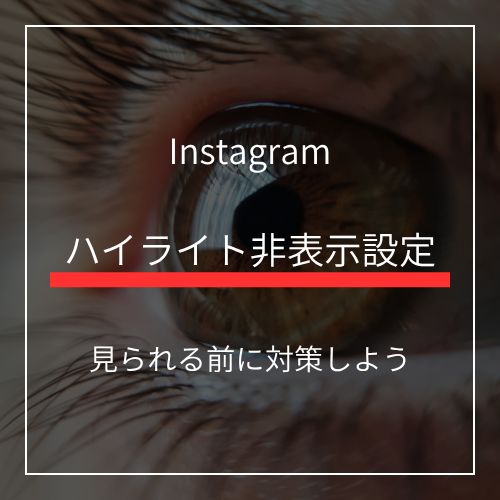 インスタのハイライトを特定の人を非表示にする設定方法【2025年版】徹底解説