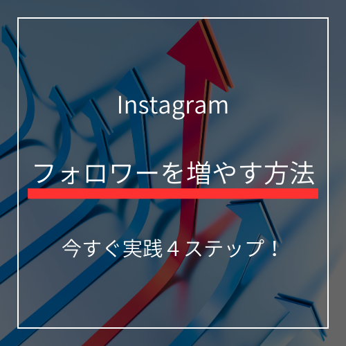 インスタフォロワーなんで増えない？増やすための４ステップ